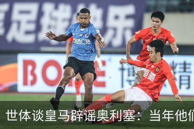 世体谈皇马辟谣奥利塞：当年他们也是这样辟谣姆巴佩