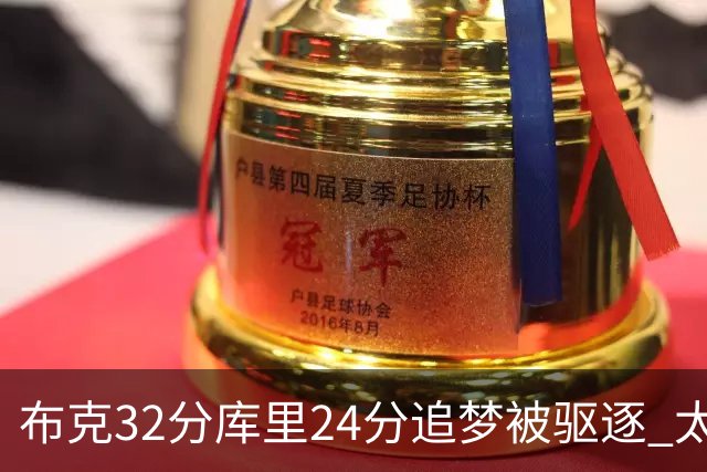 布克32分库里24分追梦被驱逐 太阳险胜勇士