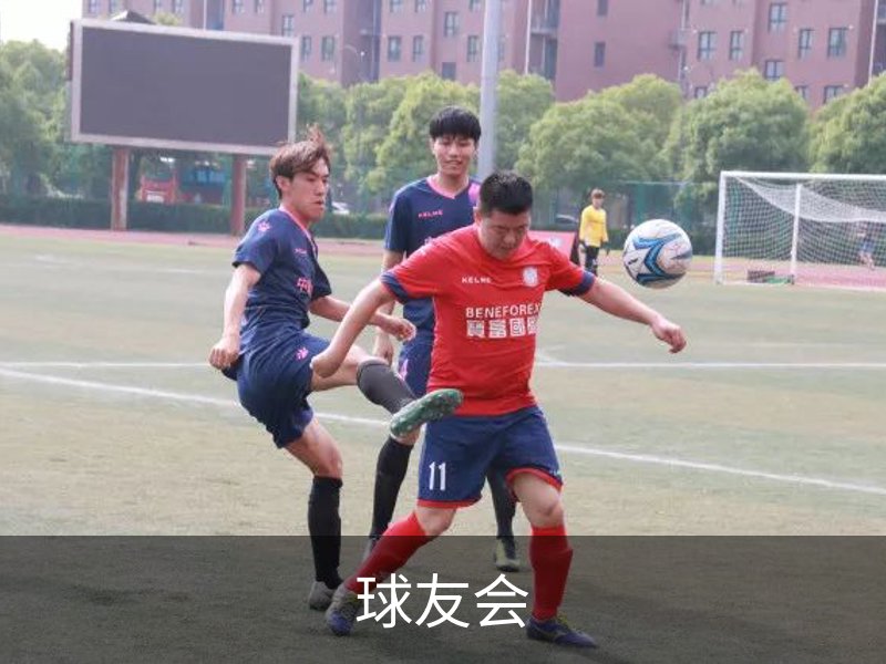 球友会简介